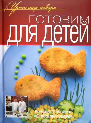 Готовим для детей Готовим для детей обложка книги