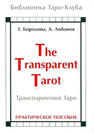 Бородина, Лобанов - Транспарентное Таро. Практическое пособие обложка книги