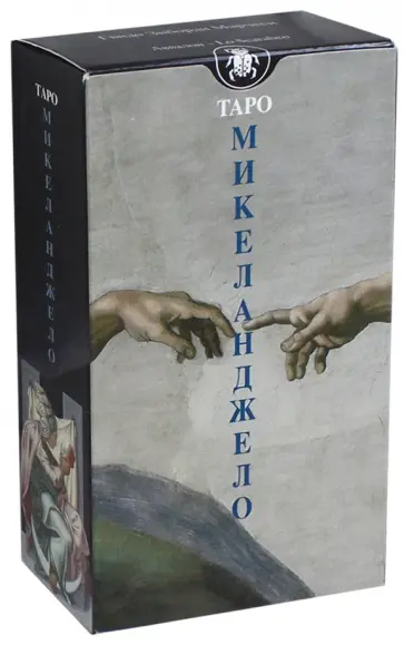 Гвидо Марчези - Таро Микеланджело (руководство и 78 карт) обложка книги