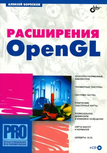 Алексей Боресков - Расширения OpenGL (+CD) Алексей Боресков - Расширения OpenGL (+CD) обложка книги