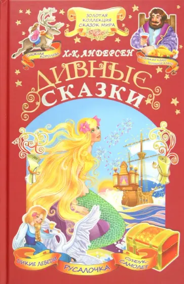 Ханс Андерсен - Дивные сказки обложка книги