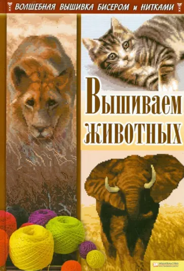 Ирина Наниашвили - Вышиваем  животных обложка книги