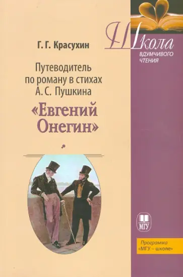Геннадий Красухин - Путеводитель по роману в стихах "Евгений Онегин" обложка книги