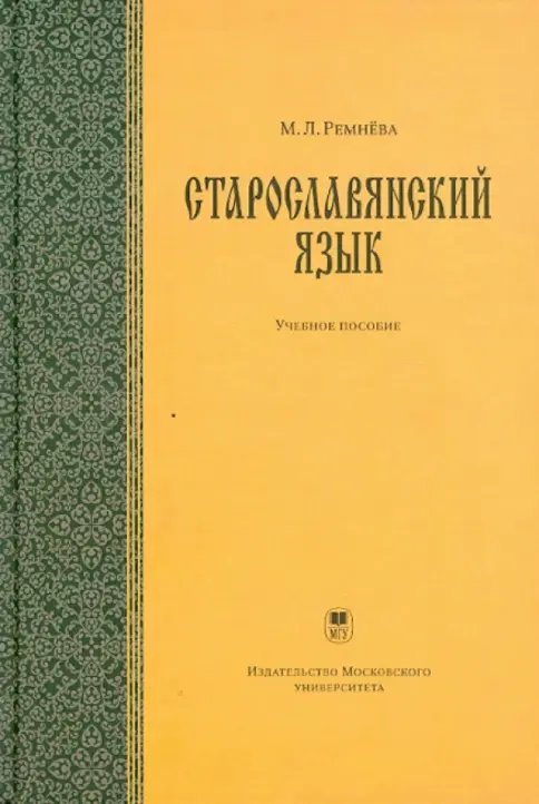 古代教会スラブ語辞典　старославянский словарь X-XI 古代教会スラブ語辞典 старославянский словарь X-XI - メルカリ