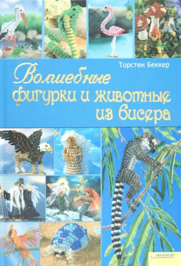 Торстен Беккер - Волшебные фигурки и животные из бисера обложка книги