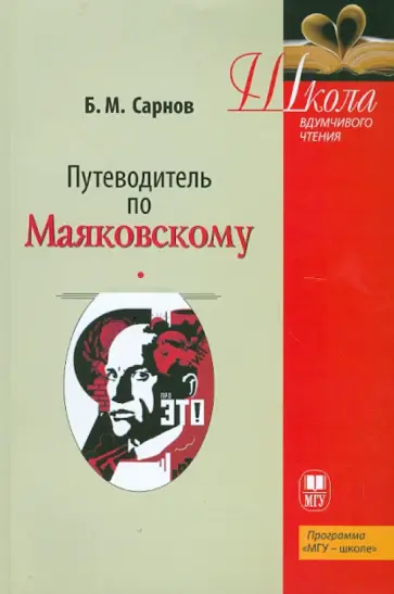 Бенедикт Сарнов - Путеводитель по  Маяковскому обложка книги