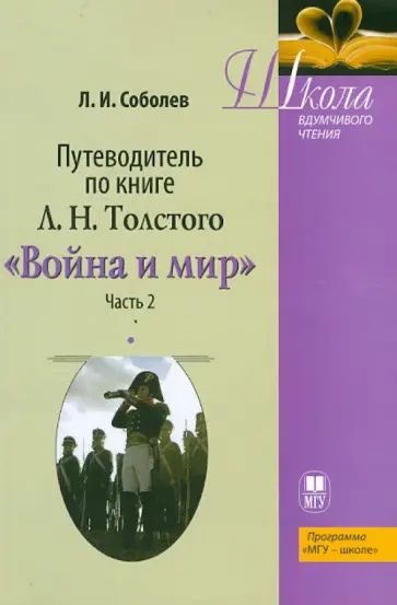 Лев Соболев - Путеводитель по книге Л. Н. Толстого " Война и мир". Часть 2 обложка книги