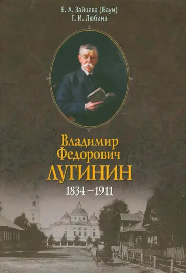 Зайцева, Любина - Владимир Федорович Лугинин. 1834-1911 обложка книги