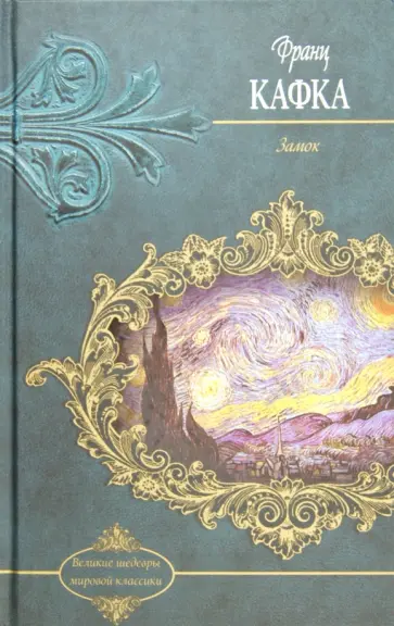 Франц Кафка - Замок обложка книги