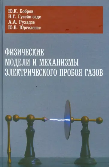 Бобров, Гусейн-заде - Физические модели и механизмы электрического пробоя газов Бобров, Гусейн-заде - Физические модели и механизмы электрического пробоя газов обложка книги