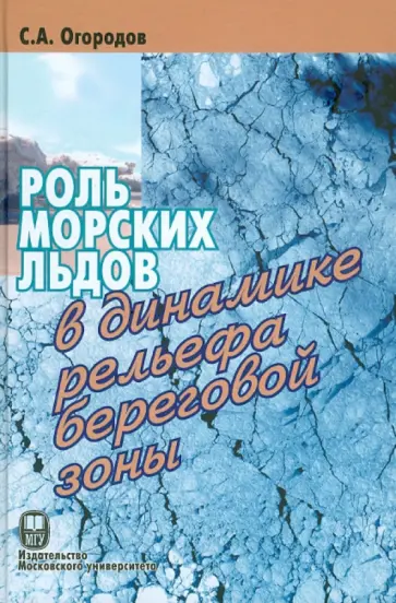 Станислав Огородов - Роль морских льдов в динамике рельефа береговой зоны обложка книги