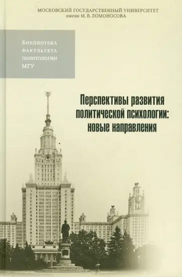 Перспективы развития политической психологии. Новые направления обложка книги