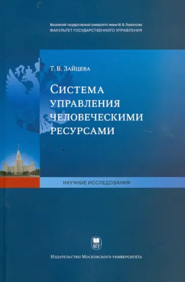 Татьяна Зайцева - Система управления человеческими ресурсами Татьяна Зайцева - Система управления человеческими ресурсами обложка книги