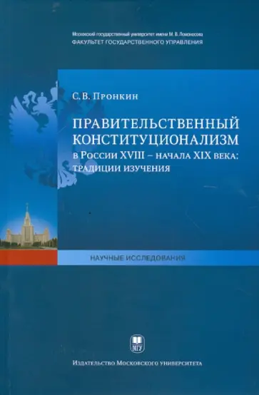 Сергей Пронкин - Правительственный конституционализм в России XVIII- начало XIX века. Традиции изучения Сергей Пронкин - Правительственный конституционализм в России XVIII- начало XIX века. Традиции изучения обложка книги