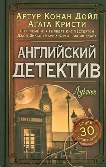 Честертон, Дойл - Английский детектив. Лучшее Честертон, Дойл - Английский детектив. Лучшее обложка книги
