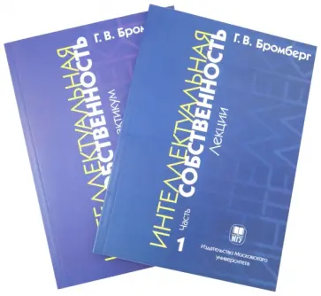 Герц Бромберг - Интеллектуальная собственность (в 2-х частях) обложка книги