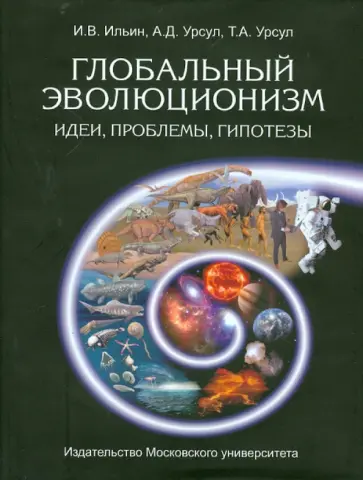 Урсул, Ильин - Глобальный эволюционизм. Идеи, проблемы, гипотезы обложка книги