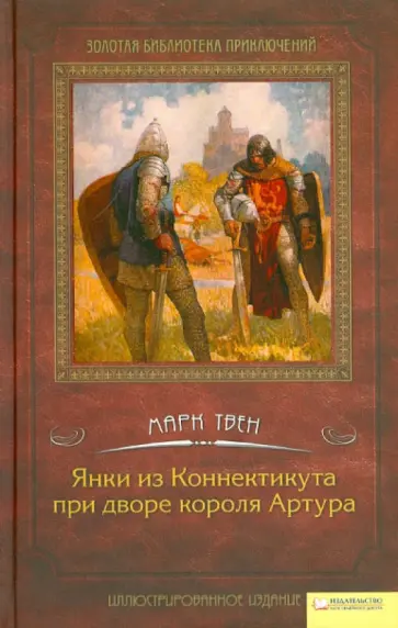 Марк Твен - Янки из Коннектикута при дворе короля Артура обложка книги