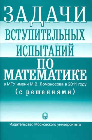 Задачи вступительных испытаний по математике в МГУ в 2011 году (с решениями). Учебное пособие обложка книги