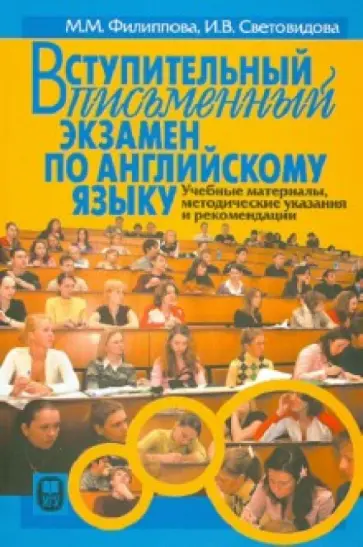 Филиппова, Световидова - Вступительный письменный экзамен по английскому языку обложка книги