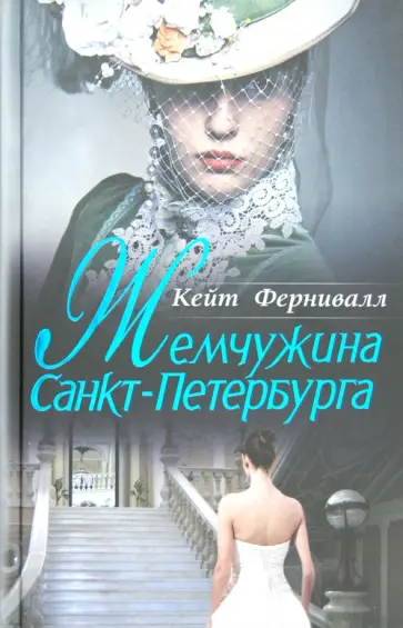 Кейт Фернивалл - Жемчужина Санкт-Петербурга Кейт Фернивалл - Жемчужина Санкт-Петербурга обложка книги