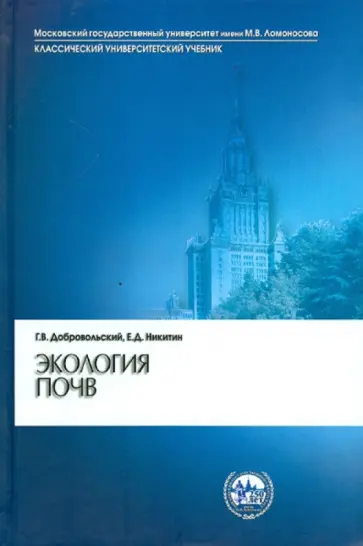 Добровольский, Никитин - Экология почв. Учение об экологических функциях почв обложка книги