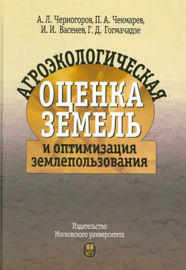Черногоров, Гогмачадзе - Агроэкологическая оценка земель и оптимизация землепользования обложка книги
