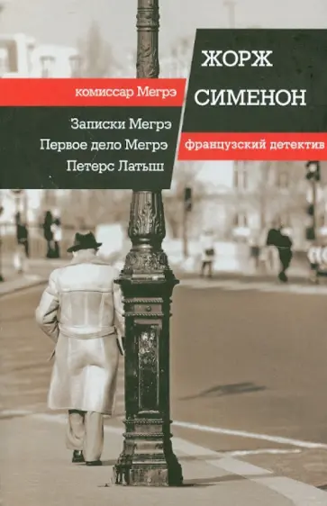 Жорж Сименон - Записки Мегрэ. Первое дело Мегрэ. Петерс Латыш обложка книги