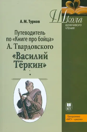 Андрей Турков - Путеводитель по "Книге про бойца" А. Твардовского "Василий Теркин". Учебное пособие обложка книги