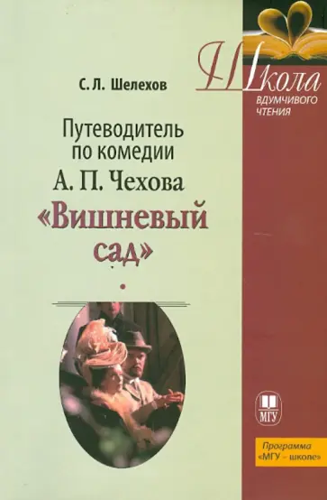 Сергей Шелехов - Путеводитель по комедии А.П. Чехова "Вишневый сад". Учебное пособие обложка книги