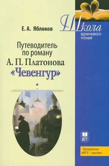 Евгений Яблоков - Путеводитель по роману А.П. Платонова "Чевенгур". Учебное пособие Евгений Яблоков - Путеводитель по роману А.П. Платонова "Чевенгур". Учебное пособие обложка книги