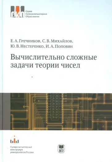 Гречников, Нестеренко - Вычислительно сложные задачи теории чисел. Учебное пособие Гречников, Нестеренко - Вычислительно сложные задачи теории чисел. Учебное пособие обложка книги