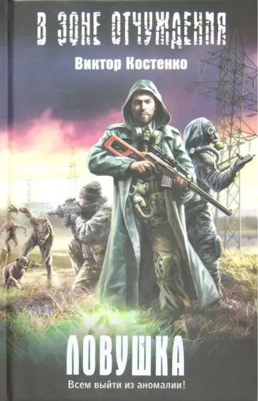 Виктор Костенко - Ловушка обложка книги