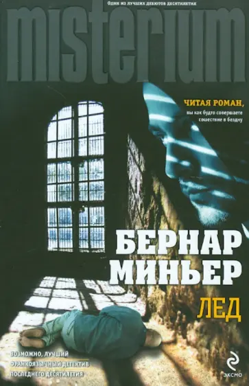 Бернар Миньер - Лед Бернар Миньер - Лед обложка книги