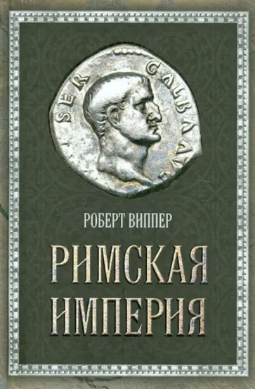 Роберт Виппер - Римская империя обложка книги