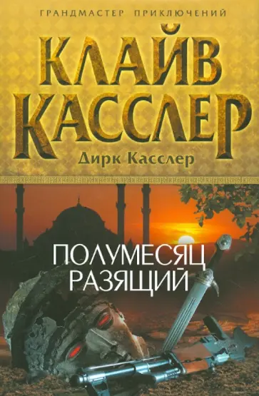Касслер, Касслер - Полумесяц разящий Касслер, Касслер - Полумесяц разящий обложка книги