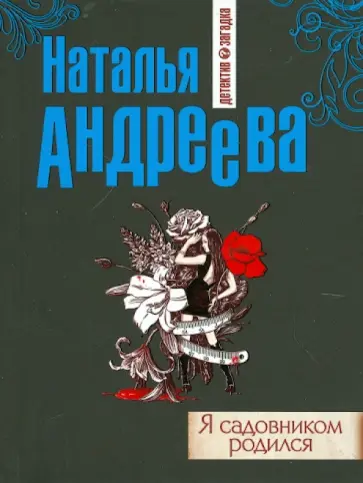 Наталья Андреева - Я садовником родился обложка книги
