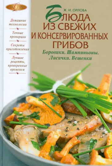 Жанна Орлова - Блюда из свежих и консервированных грибов. Боровики, шампиньоны, лисички, вешенки обложка книги