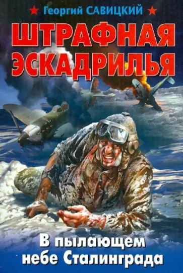 Георгий Савицкий - Штрафная эскадрилья. В пылающем небе Сталинграда Георгий Савицкий - Штрафная эскадрилья. В пылающем небе Сталинграда обложка книги
