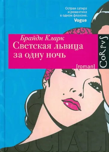 Брайди Кларк - Светская львица за одну ночь обложка книги