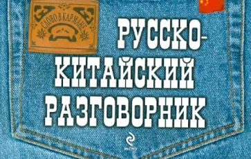Ирина Хотченко - Русско-китайский разговорник обложка книги