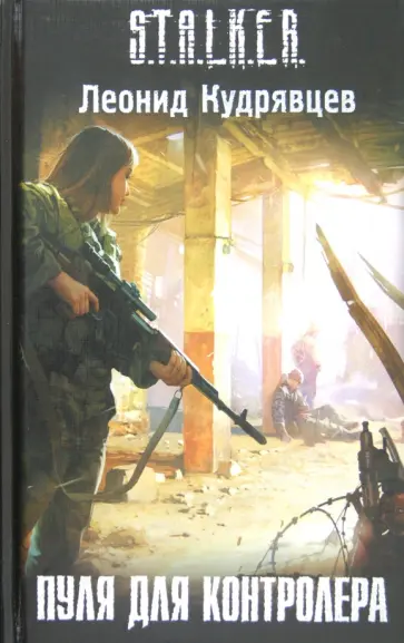 Леонид Кудрявцев - Пуля для контролера Леонид Кудрявцев - Пуля для контролера обложка книги