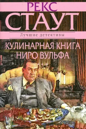 Рекс Стаут - Кулинарная книга Ниро Вулфа обложка книги
