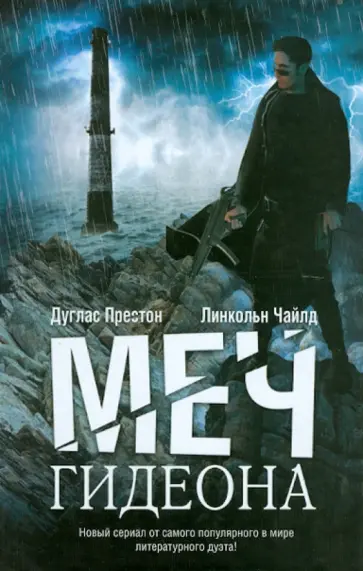 Престон, Чайлд - Меч Гидеона Престон, Чайлд - Меч Гидеона обложка книги