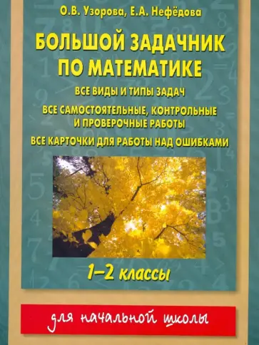 Узорова, Нефедова - Математика. 1-2 классы. Большой задачник Узорова, Нефедова - Математика. 1-2 классы. Большой задачник обложка книги