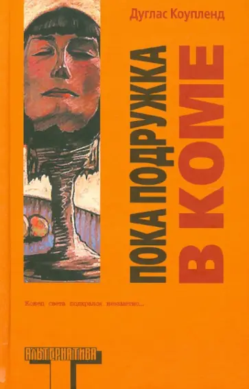 Дуглас Коупленд - Пока подружка в коме Дуглас Коупленд - Пока подружка в коме обложка книги