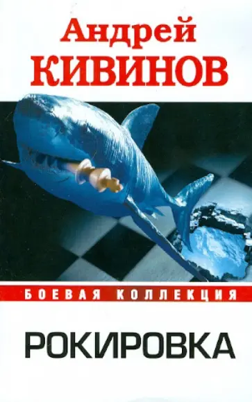 Андрей Кивинов - Рокировка обложка книги