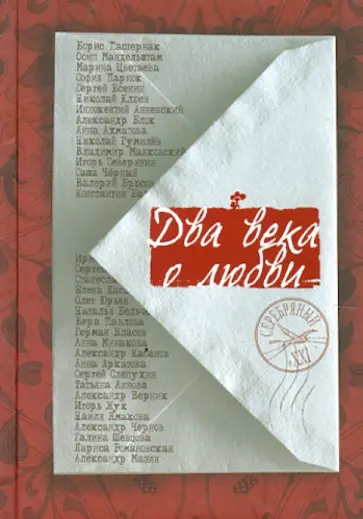 Два века о любви обложка книги