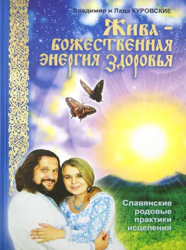 Куровские Лада и Владимир - Жива - божественная энергия здоровья. Славянские родовые практики исцеления обложка книги