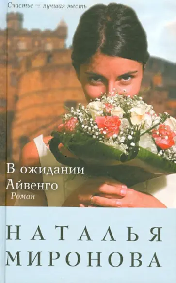 Наталья Миронова - В ожидании Айвенго обложка книги